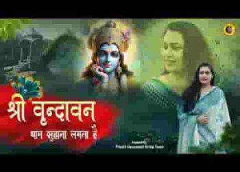 श्री वृन्दावन धाम सुहाना लगता है