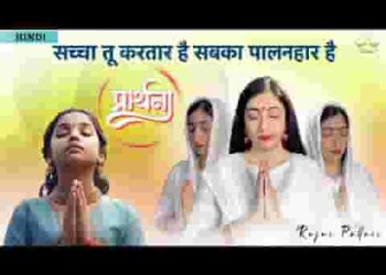 सच्चा तू करतार है सबका पालनहार है