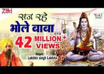 सज रहे भोले बाबा निराले दूल्हे में लिरिक्स