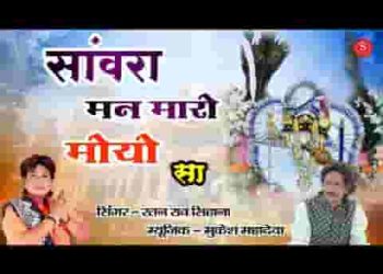 साँवरा मन मारो मोयो सा