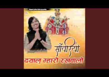 साँवरो दयालु म्हारो रखवालो