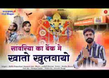 सांवरिया का बैंक माही खातो खुलवायो