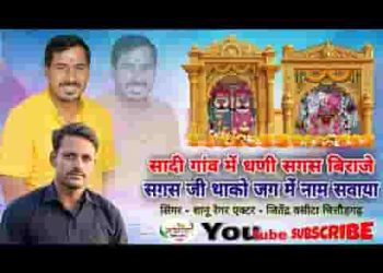 सादी गाँव धणी सगस बिराजे