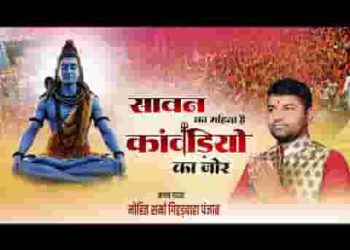 सावन का महिना है कांवड़ियों का जोर
