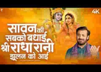 सावन की सबको बधाई श्री राधा रानी झूलन को आई