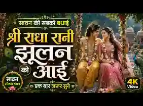 सावन की सबको बधाई श्री राधा रानी झूलन को आई