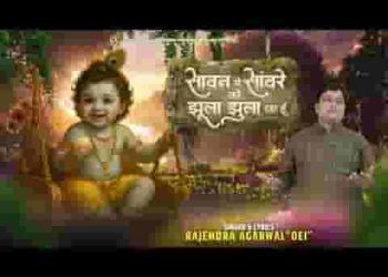 सावन में सांवरे को झूला झुला रहा हूँ