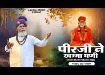 सिद्धो ने खम्मा घणी नवनाथों ने खम्मा घणी