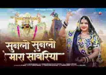 सुनलो सुनलो मारा साँवरिया मैं अर्जी लगाऊं वो