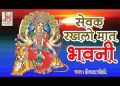 सेवक रखलो मात भवानी तुम अपने दरबार में