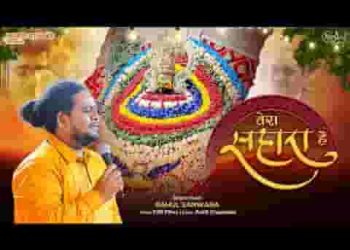 हमें तेरा सहारा है भजन लिरिक्स