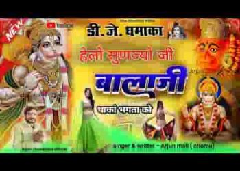 हेलो सुणज्यो बालाजी थारा भगता को