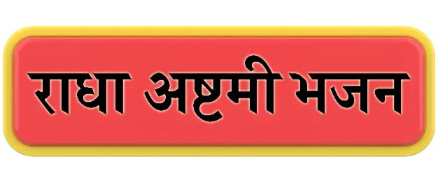 Radha Ashtami Bhajan