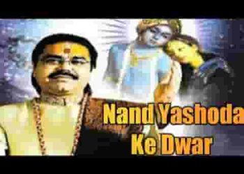 अरी नंद यशोदा के द्वार बधाई बाज रही