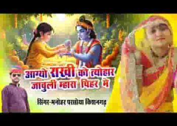 आग्यो राखी को त्यौहार जावुली म्हारा पिहर में