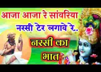 आजा आजा रे सांवरिया नरसी टेर लगावे रे
