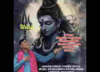 ओ मेरा शंकर त्रिपुरारी