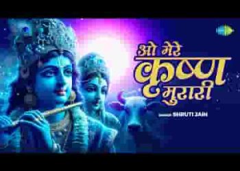 ओ मेरे कृष्ण मुरारी अब तो तुम दरस दिखाओ