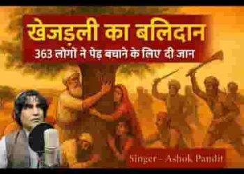 कटती खेजड़ियो की सुन लो पुकार सज्जनों