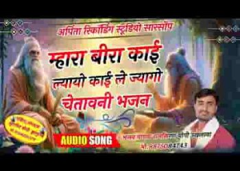 काई लायो रे ले ज्यागो रे