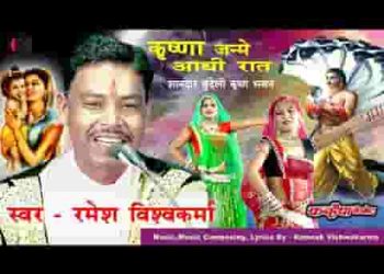 कृष्ण जन्मे आधी रात भादो की रतिया