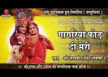 गगरिया फोड़ दी मेरी