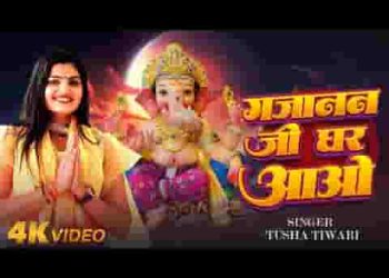 गजानन जी हमारे घर आओ बुलाते है चले आओ
