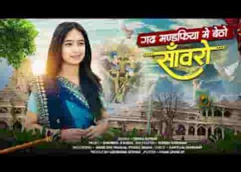 गढ़ मंडफ़िया में बैठो सांवरो दिखे हद ज़ोर