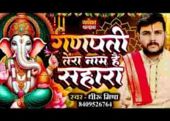 गणपति तेरा नाम है सहारा हमारा