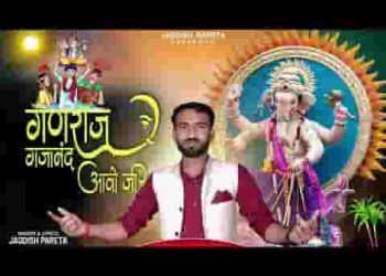 गणराज गजानंद आवो जी म्हारी सभा में रंग बरसावो