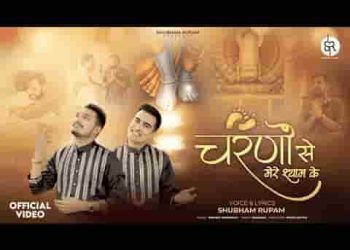 चरणों से मेरे श्याम के कब तक रहेंगे दूर