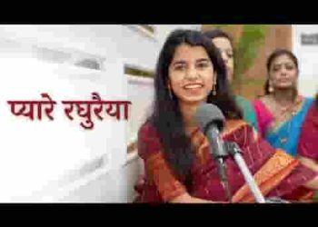 चलो री सखी देख आये प्यारे रघुरैया