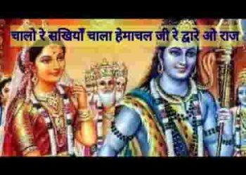 चालो रे सखियाँ चलो हिमालय के द्वारे आज