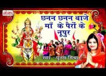 छनन छनन बाजे माँ के पैरों के नूपुर