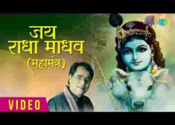 जय राधा माधव जय कुञ्ज बिहारी