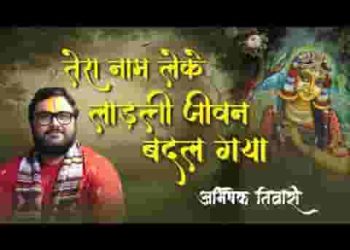 तेरा नाम लेके लाड़ली जीवन संवर गया