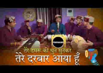 तेरे डमरू की धुन सुनकर तेरे दरबार आया हूँ