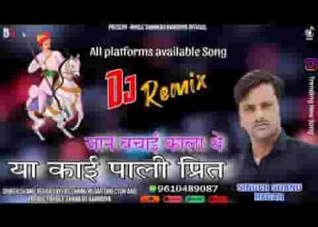 थारी जान बचाई काला थे या कई पाली प्रीत