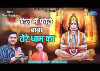 दिल में से फोटो बाबा तेरे धाम का