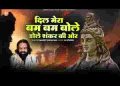 दिल मेरा बम बम बोले डोले शंकर की ओर
