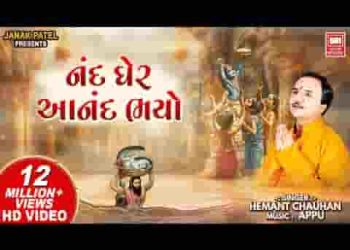 नंद के आनंद भयो जय कन्हैया लाल की