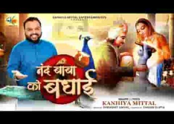 नन्द बाबा जी तुमको बधाईयां