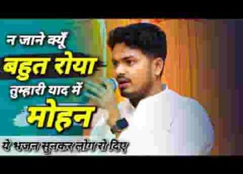 ना जाने क्यों बहुत रोया तुम्हारी याद में मोहन