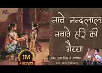 नाचे नन्दलाल नचावे हरि की मैया
