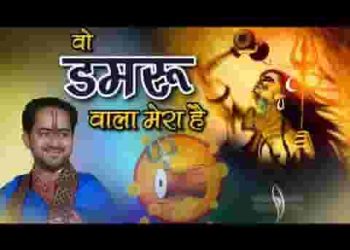 पर्वत पर जिनका डेरा है वो डमरू वाला मेरा है