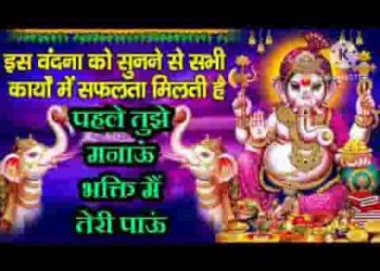 पहले तुझे मनाऊँ भक्ति मैं तेरी पाऊँ