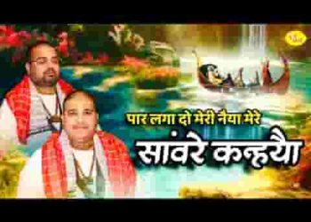 पार लगा दो मेरी नैया मेरे सांवरे कन्हैया