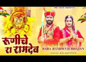 पैदल पैदल आया ओ रुणिचे रा रामदेव