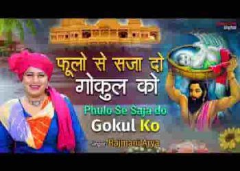 फूलों से सजा दो गोकुल को मेरा लल्ला आने वाला है