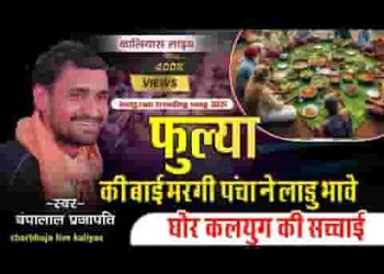 फूल्या की बाई मरगी रे पंचा ने लाडू भावे